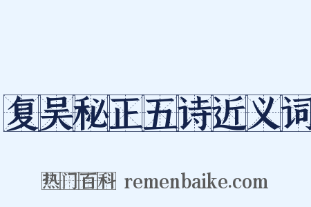 复吴秘正五诗近义词是什么意思的图片